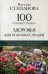 Обложка книги «100 главных правил здоровья для пожилых людей» — Степанова Наталья Ивановна, ISBN 9785386137342