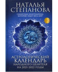 Астрологический календарь народного целителя на 2021-2022 годы
