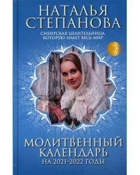 Молитвенный календарь на 2021-2022 годы