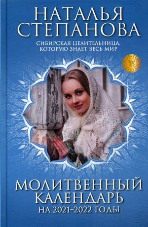Обложка книги «Молитвенный календарь на 2021-2022 годы» — Степанова Наталья Ивановна, ISBN 9785386137496