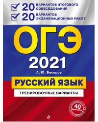 ОГЭ 2021 Русский язык. 20 вариантов итогового собеседования + 20 вариантов экзаменационных работ
