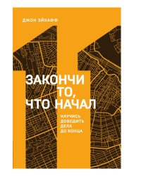 Закончи то, что начал. Научись доводить дела до конца