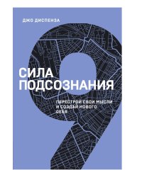 Сила подсознания. Перестрой свои мысли и создай нового себя