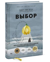 Выбор. О свободе и внутренней силе человека