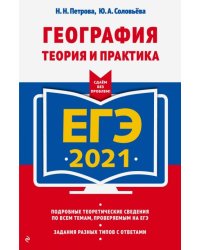ЕГЭ-2021. География. Теория и практика