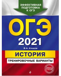 ОГЭ 2021 История. Тренировочные варианты