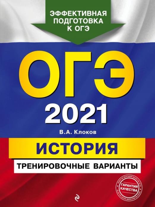 ОГЭ 2021 История. Тренировочные варианты