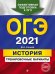 ОГЭ 2021 История. Тренировочные варианты