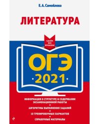 ОГЭ-2021. Литература