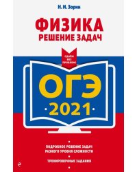 ОГЭ-2021. Физика. Решение задач