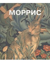 Моррис