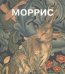Моррис