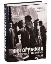 Фотография. Всемирная история