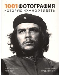 1001 фотография, которую нужно увидеть