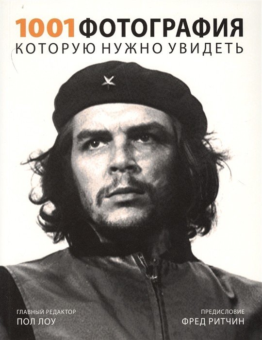 1001 фотография, которую нужно увидеть
