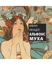 Иван Лендл: Альфонс Муха