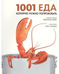 1001 еда, которую нужно попробовать