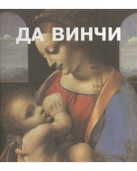 Да Винчи