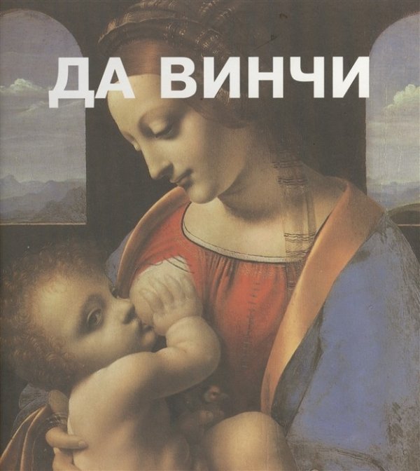 Обложка книги «Да Винчи» — Тумакова И., ISBN 9785934280438