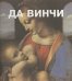 Обложка книги «Да Винчи» — Тумакова И., ISBN 9785934280438