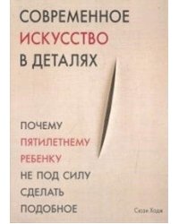 Современное искусство в деталях
