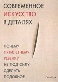 Современное искусство в деталях