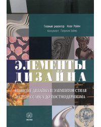 Элементы дизайна. Развитие дизайна и элементов стиля от Ренессанса до Постмодернизма
