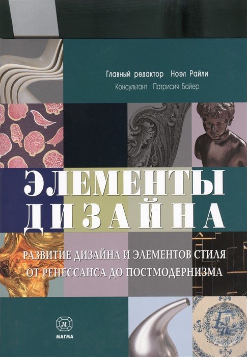 Элементы дизайна. Развитие дизайна и элементов стиля от Ренессанса до Постмодернизма