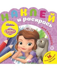 София Прекрасная. Наклей и раскрась для самых маленьких