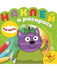 Три Кота. Наклей и раскрась для самых маленьких