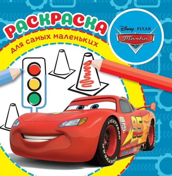 Раскраска для самых маленьких Тачки. Раскраска для самых маленьких