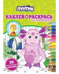 Лунтик. Наклей и раскрась по номерам