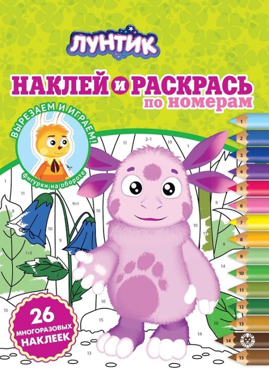 Лунтик. Наклей и раскрась по номерам