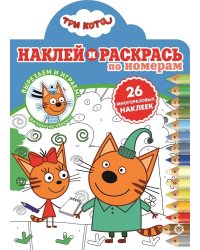 Три Кота. Наклей и раскрась по номерам