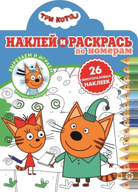 Три Кота. Наклей и раскрась по номерам