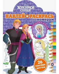 Холодное сердце. Наклей и раскрась по номерам
