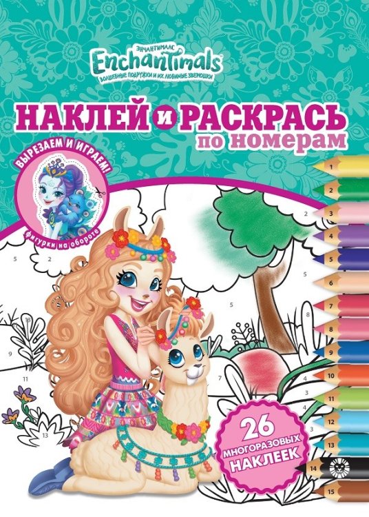 Энчантималс. Наклей и раскрась по номерам