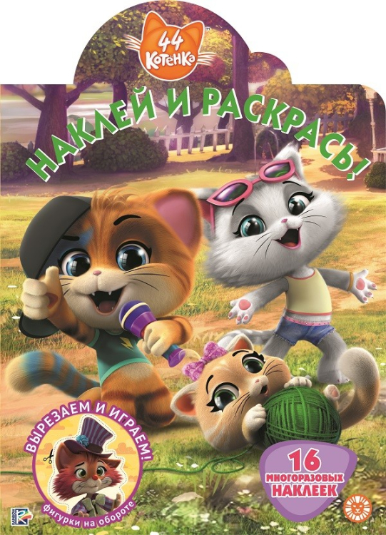 Наклей и раскрась 44 котенка. Наклей и раскрась