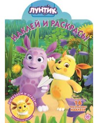 Лунтик. Наклей и раскрась