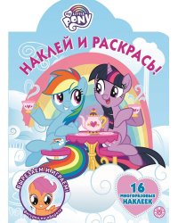 Мой маленький пони. Наклей и раскрась