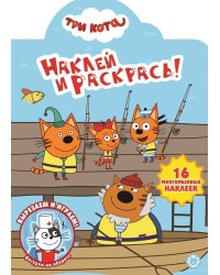 Три Кота. Наклей и раскрась