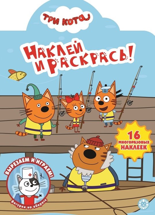 Три Кота. Наклей и раскрась