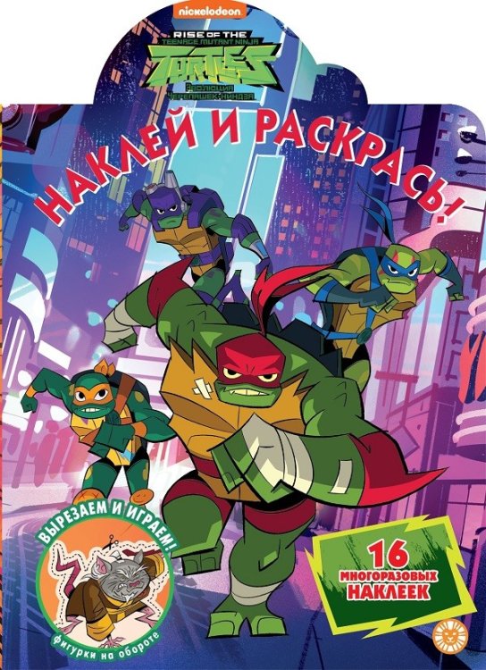 Черепашки Ниндзя. Наклей и раскрась