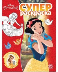 Принцесса Disney. Суперраскраска