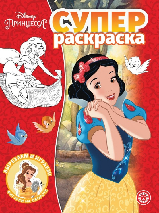 Супер раскраска Принцесса Disney. Суперраскраска