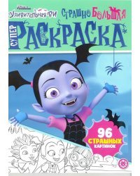 Удивительная Ви. Страшно большая раскраска. Суперраскраска