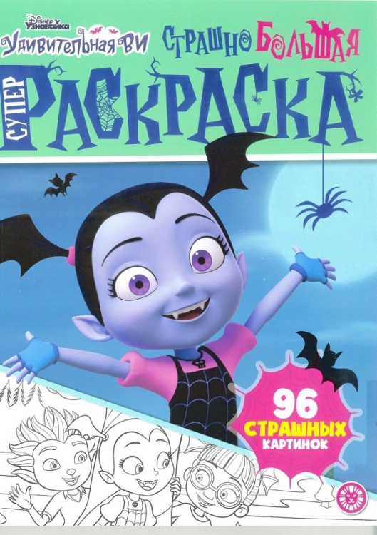 Супер раскраска Удивительная Ви. Страшно большая раскраска. Суперраскраска