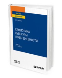 Семиотика культуры повседневности. Учебник для вузов