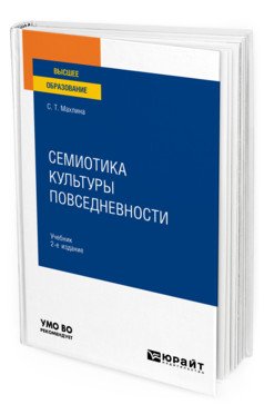 Обложка книги «Семиотика культуры повседневности. Учебник для вузов» — Махлина С.Т., ISBN 9785534137637