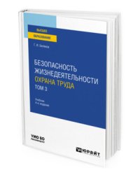 Безопасность жизнедеятельности. Охрана труда в 3-х томах. Том 3. Учебник для вузов